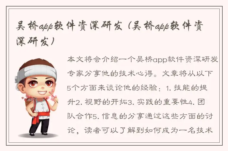 吴桥app软件资深研发 (吴桥app软件资深研发)