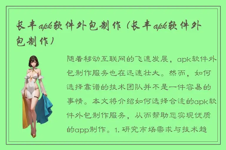 长丰apk软件外包制作 (长丰apk软件外包制作)