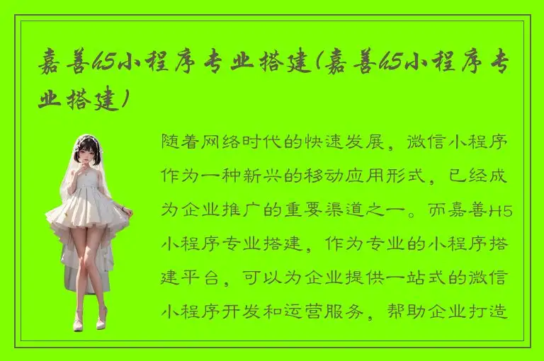 嘉善h5小程序专业搭建(嘉善h5小程序专业搭建)