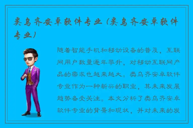 类乌齐安卓软件专业 (类乌齐安卓软件专业)