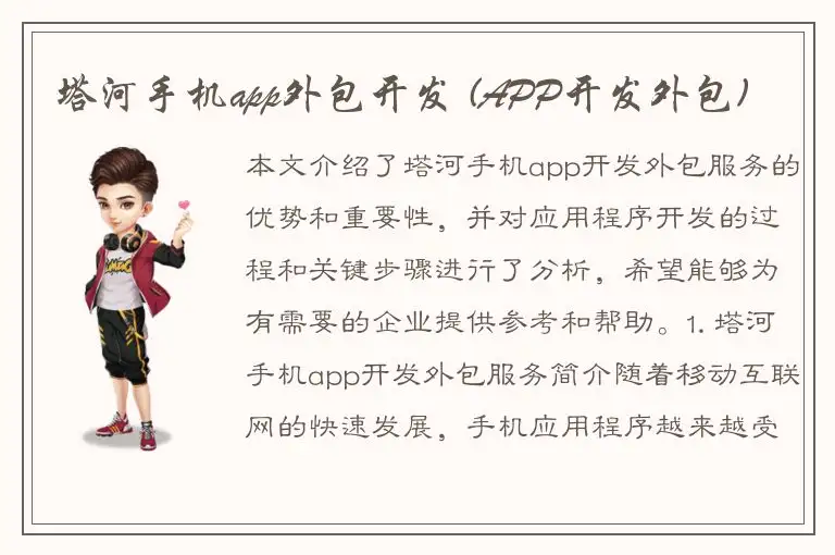 塔河手机app外包开发 (APP开发外包)