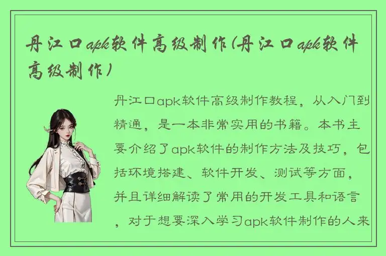 丹江口apk软件高级制作(丹江口apk软件高级制作)