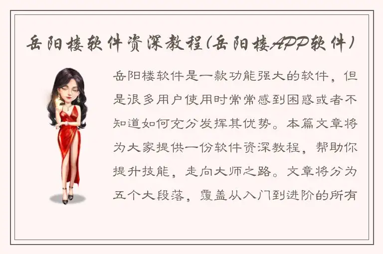 岳阳楼软件资深教程(岳阳楼APP软件)