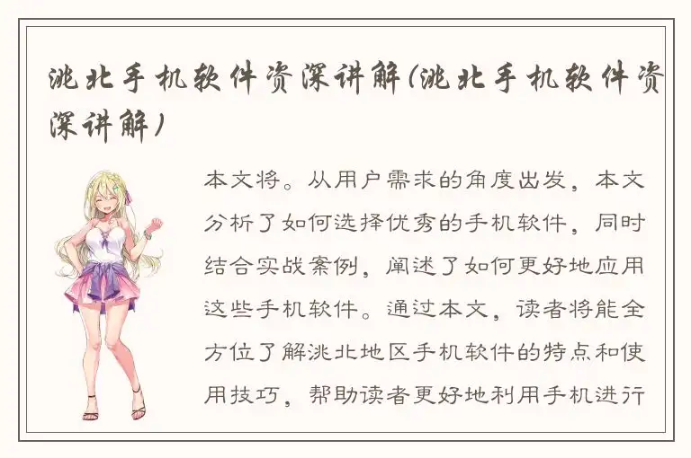 洮北手机软件资深讲解(洮北手机软件资深讲解)