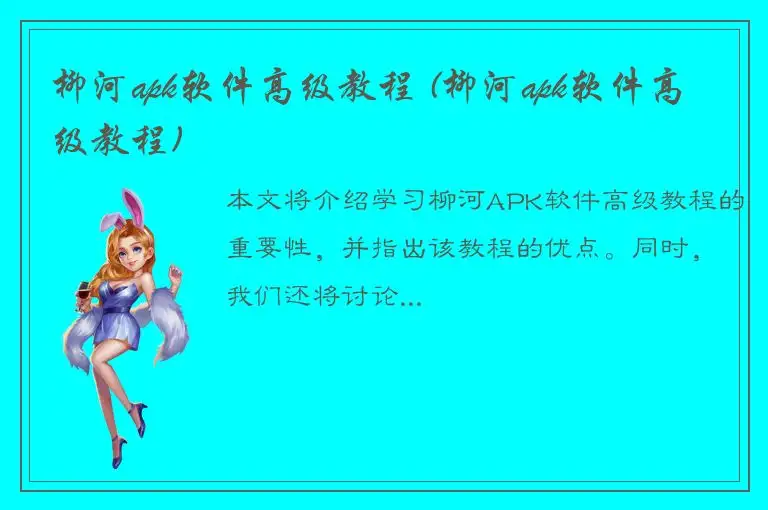 柳河apk软件高级教程 (柳河apk软件高级教程)