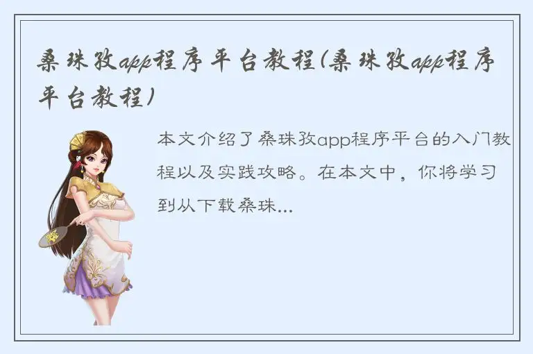 桑珠孜app程序平台教程(桑珠孜app程序平台教程)