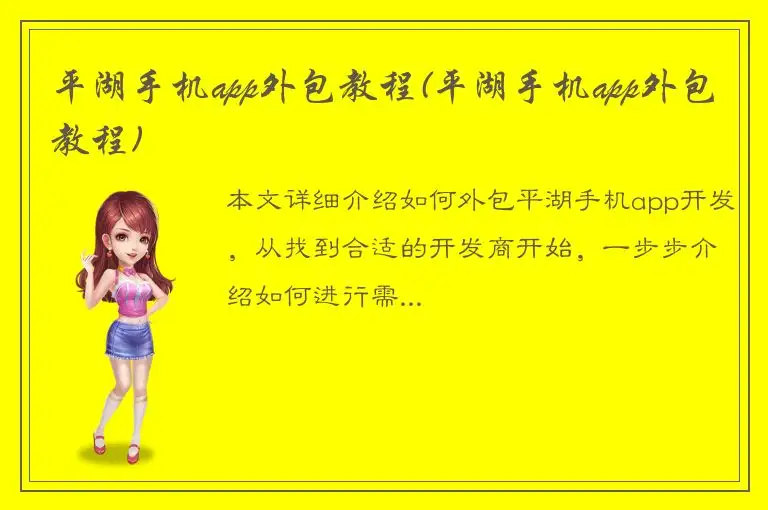 平湖手机app外包教程(平湖手机app外包教程)