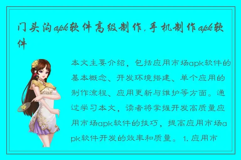 门头沟apk软件高级制作,手机制作apk软件