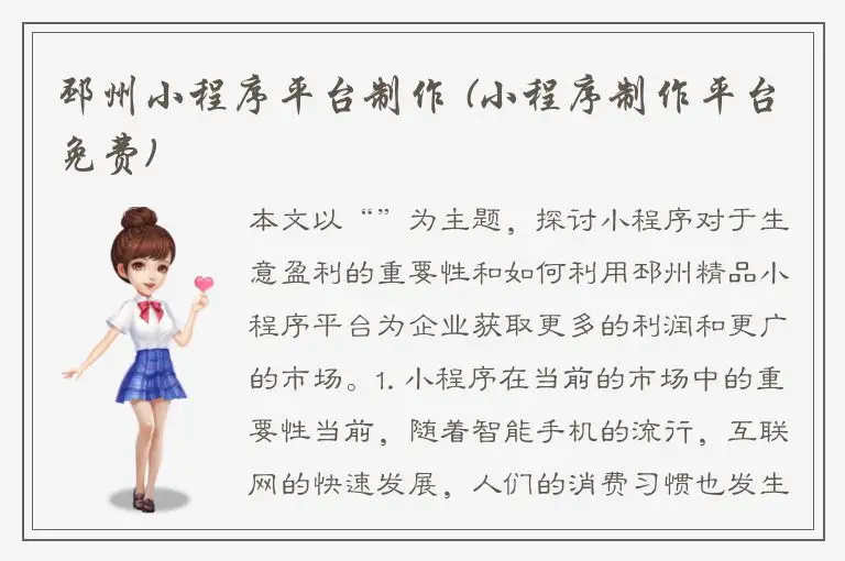 邳州小程序平台制作 (小程序制作平台免费)