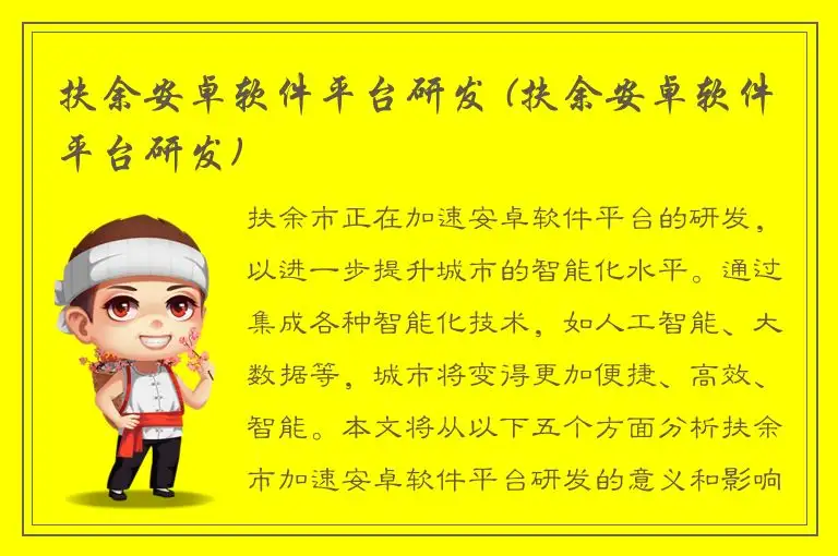 扶余安卓软件平台研发 (扶余安卓软件平台研发)
