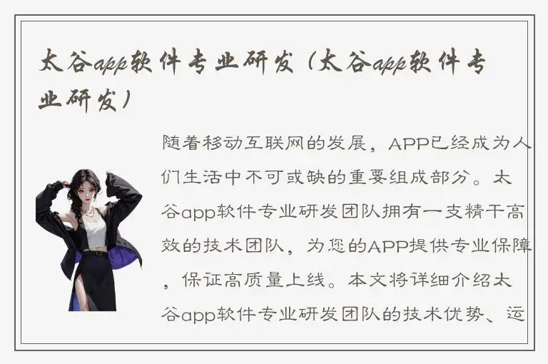 太谷app软件专业研发 (太谷app软件专业研发)