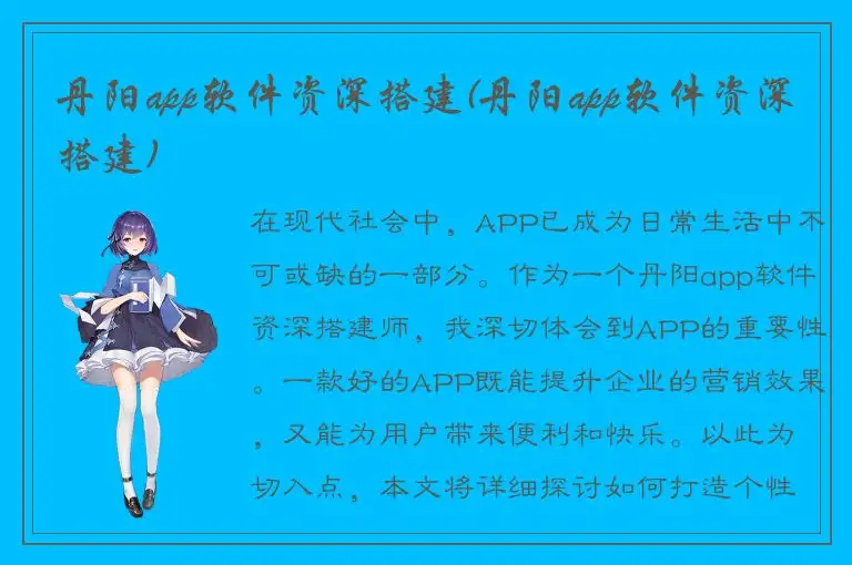 丹阳app软件资深搭建(丹阳app软件资深搭建)