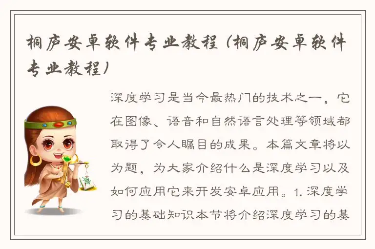 桐庐安卓软件专业教程 (桐庐安卓软件专业教程)