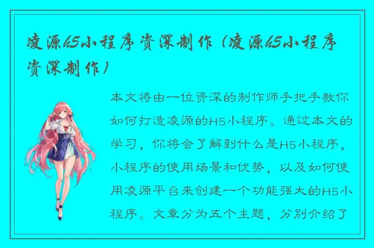 凌源h5小程序资深制作 (凌源h5小程序资深制作)