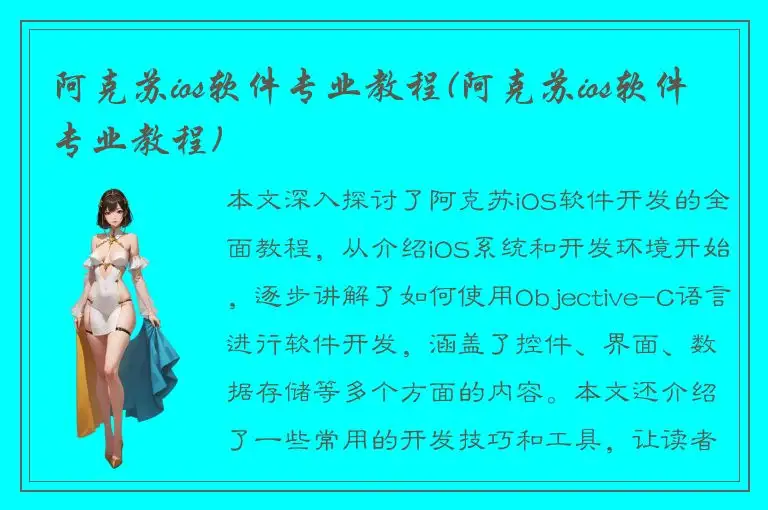 阿克苏ios软件专业教程(阿克苏ios软件专业教程)