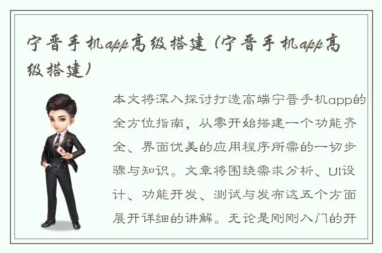 宁晋手机app高级搭建 (宁晋手机app高级搭建)