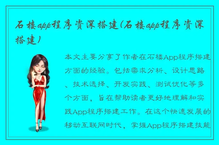石楼app程序资深搭建(石楼app程序资深搭建)