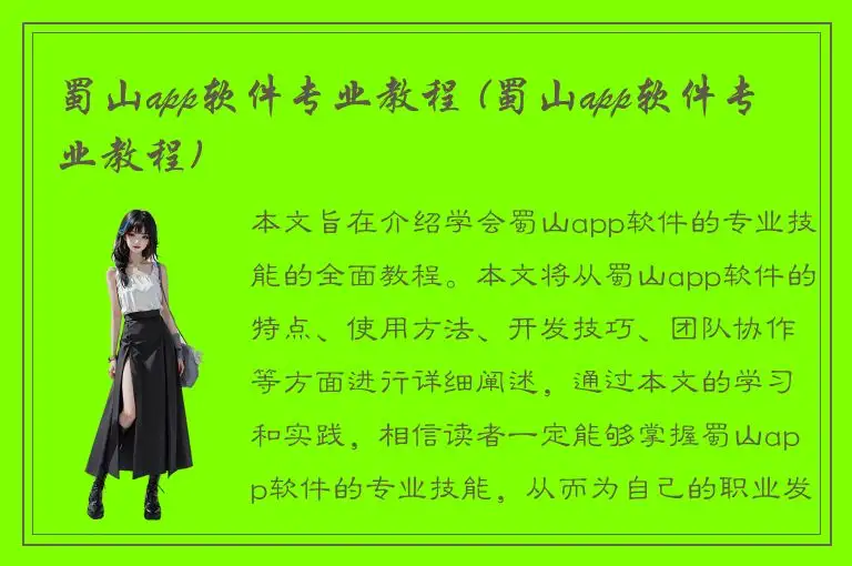 蜀山app软件专业教程 (蜀山app软件专业教程)
