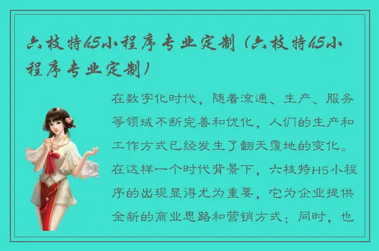 六枝特h5小程序专业定制 (六枝特h5小程序专业定制)