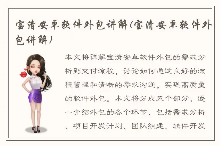 宝清安卓软件外包讲解(宝清安卓软件外包讲解)