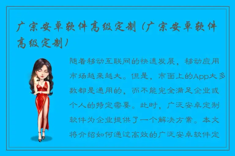 广宗安卓软件高级定制 (广宗安卓软件高级定制)