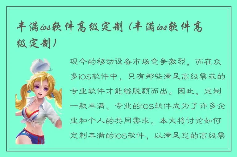 丰满ios软件高级定制 (丰满ios软件高级定制)