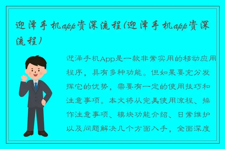 迎泽手机app资深流程(迎泽手机app资深流程)