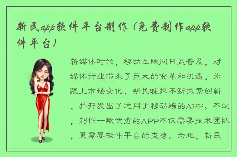 新民app软件平台制作 (免费制作app软件平台)