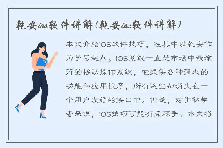 乾安ios软件讲解(乾安ios软件讲解)