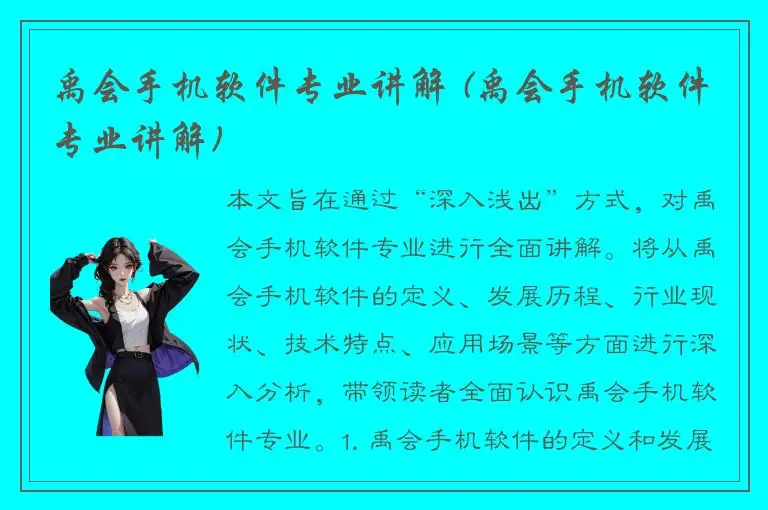 禹会手机软件专业讲解 (禹会手机软件专业讲解)