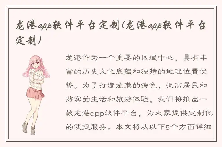 龙港app软件平台定制(龙港app软件平台定制)