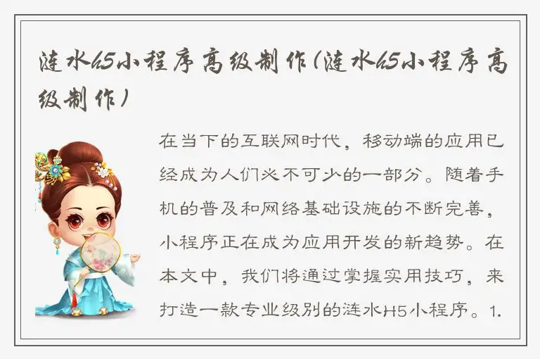 涟水h5小程序高级制作(涟水h5小程序高级制作)