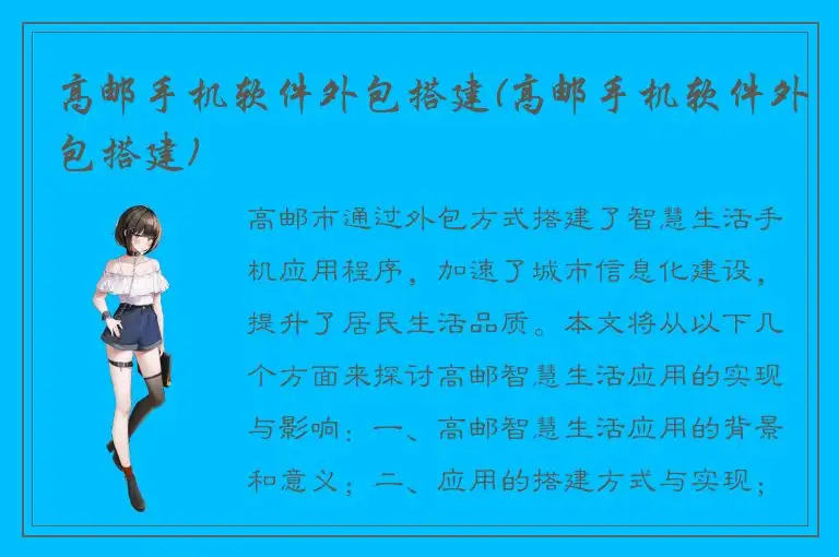 高邮手机软件外包搭建(高邮手机软件外包搭建)