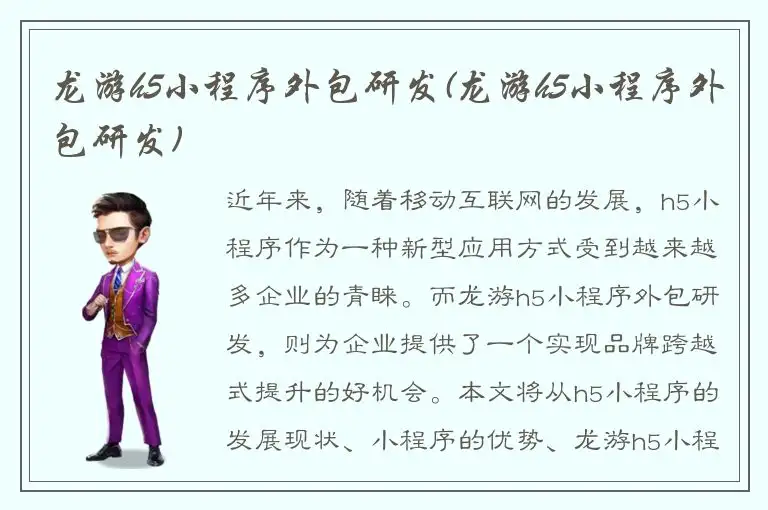 龙游h5小程序外包研发(龙游h5小程序外包研发)
