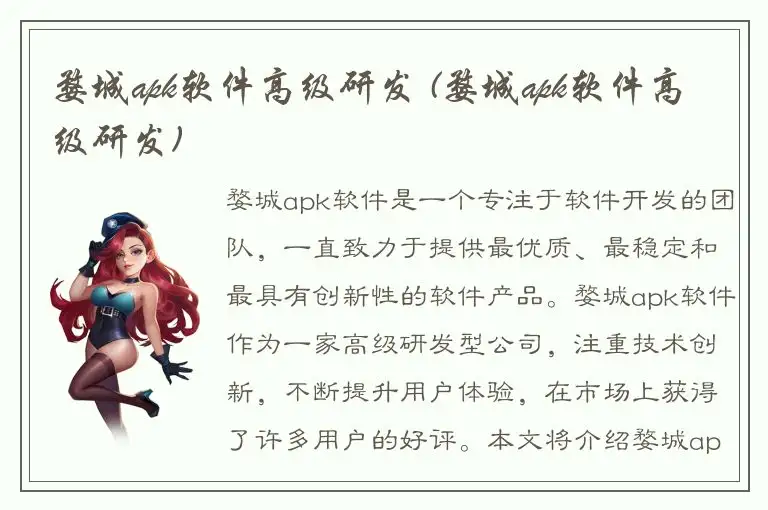 婺城apk软件高级研发 (婺城apk软件高级研发)