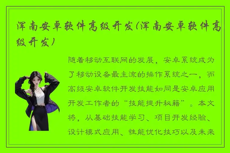 浑南安卓软件高级开发(浑南安卓软件高级开发)