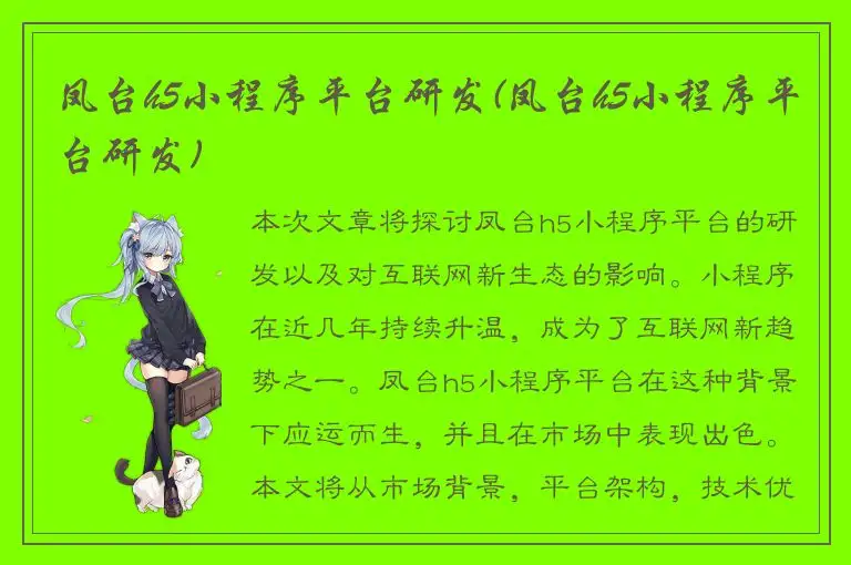凤台h5小程序平台研发(凤台h5小程序平台研发)