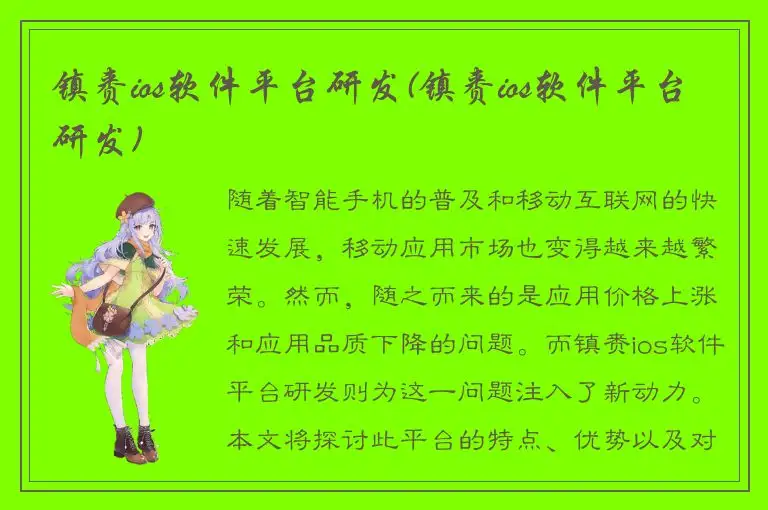 镇赉ios软件平台研发(镇赉ios软件平台研发)