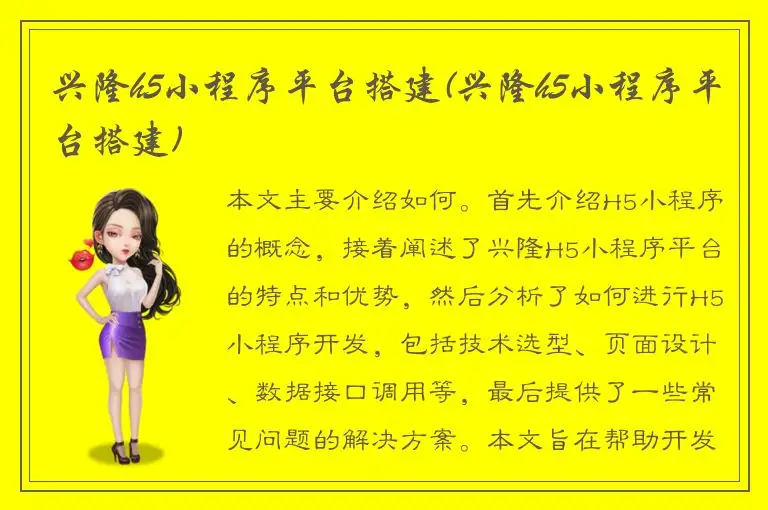 兴隆h5小程序平台搭建(兴隆h5小程序平台搭建)