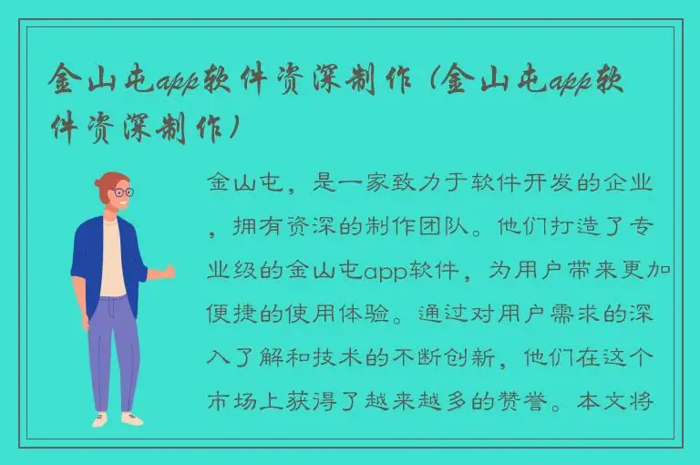 金山屯app软件资深制作 (金山屯app软件资深制作)