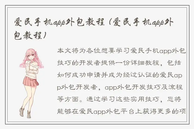 爱民手机app外包教程 (爱民手机app外包教程)