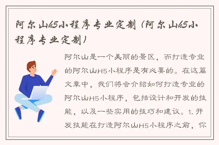 阿尔山h5小程序专业定制 (阿尔山h5小程序专业定制)