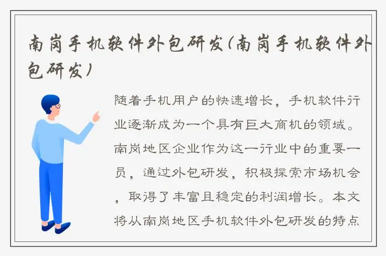 南岗手机软件外包研发(南岗手机软件外包研发)