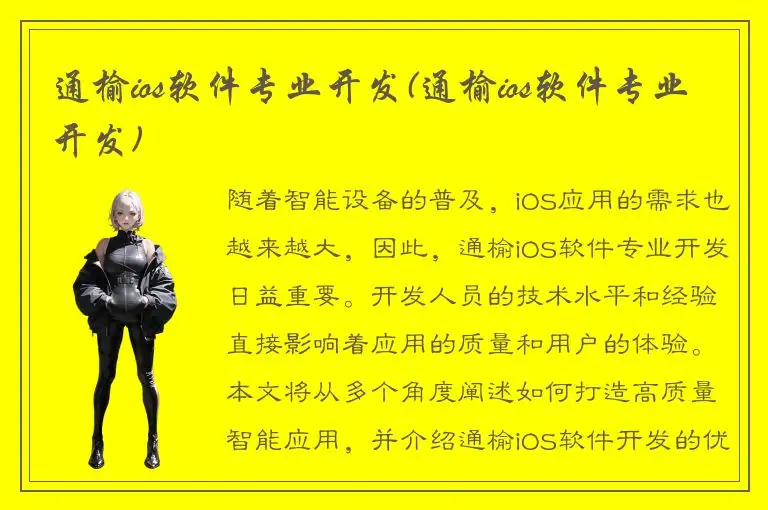 通榆ios软件专业开发(通榆ios软件专业开发)