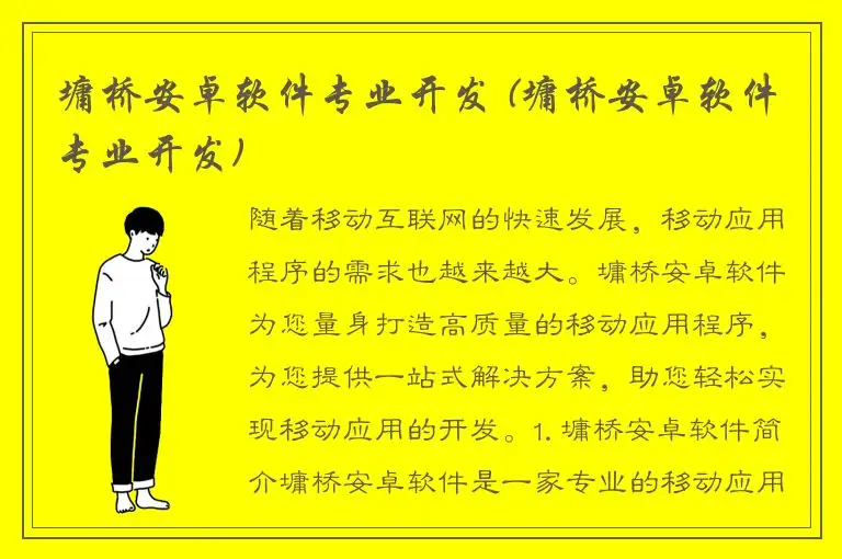 墉桥安卓软件专业开发 (墉桥安卓软件专业开发)