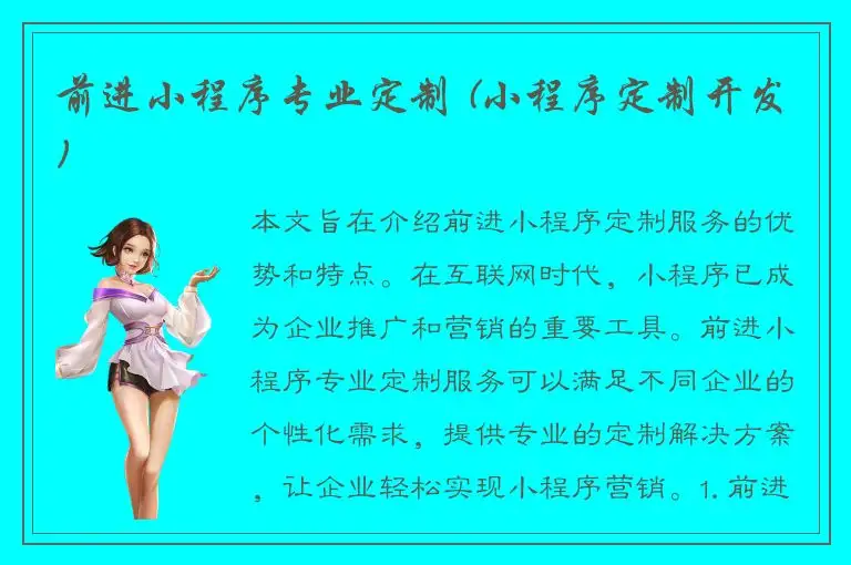 前进小程序专业定制 (小程序定制开发)