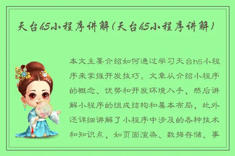 天台h5小程序讲解(天台h5小程序讲解)