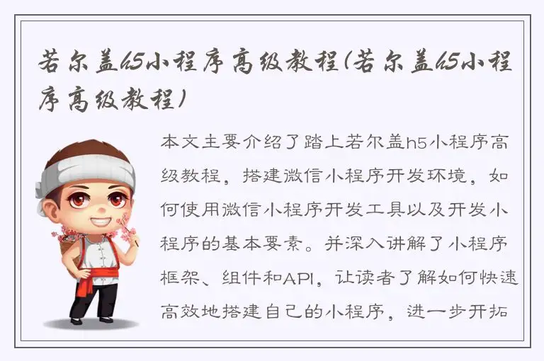 若尔盖h5小程序高级教程(若尔盖h5小程序高级教程)