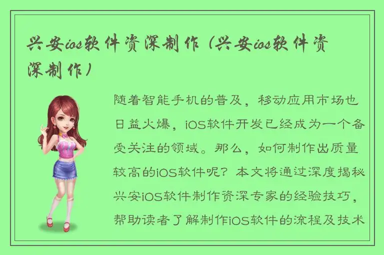 兴安ios软件资深制作 (兴安ios软件资深制作)