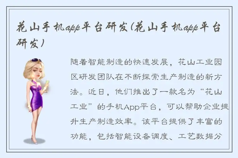 花山手机app平台研发(花山手机app平台研发)